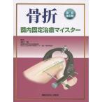 【取寄品】【取寄時、納期1〜3週間】改訂第2版 骨折　髄内固定治療マイスター【沖縄・離島以外送料無料】