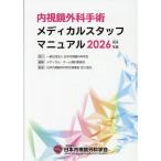【取寄品】【取寄時、納期1〜3週間】第3版 日本内視鏡外科学会 内視鏡外科手術メディカルスタッフマニュアル 2026年版【ネコポスは送料無料】