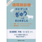 【取寄品】【取寄時、納期1〜3週間】循環器診療のエビデンスをぎゅうっとまとめました【沖縄・離島以外送料無料】