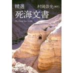 【取寄時、納期2〜3週間】精選　死海文書【ネコポスは送料無料】