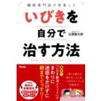 【取寄時、納期1〜3週間】睡眠専門医が考案した　いびきを自分で治す方法