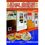 【取寄品】【取寄時、納期2〜3週間】日本懐かし自販機大全
