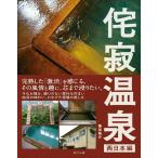 【取寄品】【取寄時、納期2〜3週間】侘寂温泉　西日本編
