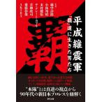 【取寄品】【取寄時、納期2〜3週間】平成維震軍「覇」道に生きた男たち【ネコポスは送料無料】