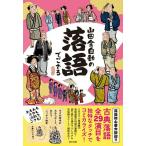 【取寄品】【取寄時、納期2〜3週間】山田全自動の落語でござる