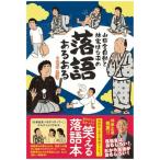 【取寄品】【取寄時、納期2〜3週間】山田全自動と林家はな平の落語あるある