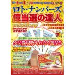 【取寄品】【取寄時、納期2〜3週間】ロト・ナンバーズ億当選の達人（袋とじ・応募ハガキ）