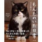 【取寄品】【取寄時、納期2〜3週間】もんたのいた日常