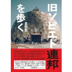 【取寄品】【取寄時、納期2〜3週間】旧ソビエト連邦を歩く【ネコポスは送料無料】