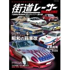 【取寄品】【取寄時、納期2〜3週間】街道レーサーMAGAZINE　ド直球な改造魂 カークレイジー達の宴【ネコポスは送料無料】