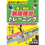 【取寄品】【取寄時、納期10日〜2週間】日大式で差がつく！陸上競技跳躍種目トレーニング〜走り幅跳び・三段跳び・走り高跳び・棒高跳び〜【ネコポスは送料無料
