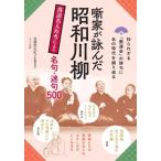 【取寄品】【取寄時、納期10日〜2週間】噺家が詠んだ昭和川柳落語名人たちによる名句・迷句５００