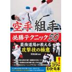 【取寄品】【取寄時、納期10日〜2週間】空手「組手」必勝テクニック５０最強道場が教える攻撃技の極意