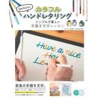 【取寄品】【取寄時、納期10日〜2週間】ｂｅｃｈｏｒｉのカラフルハンドレタリングシンプルで美しい手描き文字レッスン