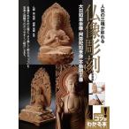 【取寄品】【取寄時、納期10日〜2週間】人気の三種が彫れる仏像彫刻新装版〜大日如来坐像・阿弥陀如来像・不動明王像〜【ネコポスは送料無料】