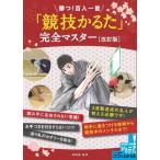 【取寄品】【取寄時、納期10日〜2週間】勝つ！百人一首「競技かるた」完全マスター改訂版
