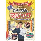 【取寄品】【取寄時、納期10日〜2週間】マジシャンＢＡＺＺＩの激ウケ！かんたんマジック新版おもしろ手品でサプライズ！