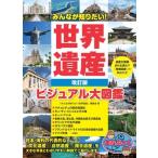 【取寄品】【取寄時、納期10日〜2週間】みんなが知りたい！世界遺産改訂版ビジュアル大図鑑