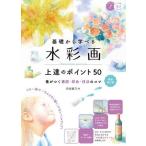 【取寄品】【取寄時、納期10日〜2週間】基礎から学べる水彩画上達のポイント５０新装改訂版差がつく構図・彩色・技法のコツ