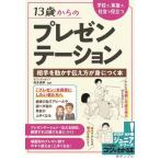 【取寄品】【取寄時、納期10日〜2週間】１３歳からのプレゼンテーション学校で、家庭で、社会で役立つ　相手を動かす伝え方が身につく本