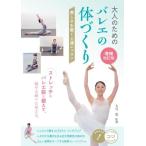 【取寄品】【取寄時、納期10日〜2週間】大人のための　バレエの体づくり