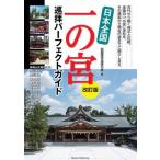 【取寄品】【取寄時、納期10日〜2週間】日本全国　一の宮　巡拝パーフェクトガイド　改訂版【ネコポスは送料無料】