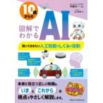 【取寄品】【取寄時、納期10日〜2週間】10歳からの 図解でわかるAI 知っておきたい人工知能のしくみと役割