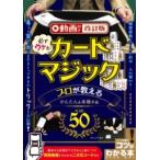 【取寄品】【取寄時、納期10日〜2週間】動画付き改訂版 必ずウケる! カードマジック プロが教えるかんたん＆本格手品ベスト50