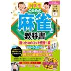 【取寄品】【取寄時、納期10日〜2週間】小学生のための「麻雀」教科書 勝つためのコツを伝授!編 サポート動画つき