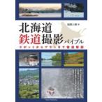 【取寄品】【取寄時、納期10日〜2週間】北海道 鉄道撮影バイブル スポットからプランまで徹底解説【ネコポスは送料無料】