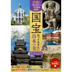 【取寄品】【取寄時、納期10日〜2週間】国宝 知っておきたい日本の美 歴史・見どころがわかるビジュアルガイド