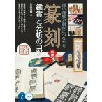 【取寄品】【取寄時、納期10日〜2週間】篆刻 鑑賞と分析のコツ 新版 深い理解が制作につながる【ネコポスは送料無料】