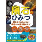 【取寄品】【取寄時、納期10日〜2週間】隕石のひみつ 知るほどおもしろい宇宙からの贈り物のナゾ