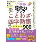 【取寄品】【取寄時、納期10日〜2週間】小学生の語彙力アップ ことわざ・四字熟語ドリル900 ずっと役立つ教養が身につく!