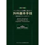 【取寄品】【取寄時、納期1〜3週間】改訂新版 インプラント治療に役立つ外科基本手技【沖縄・離島以外送料無料】
