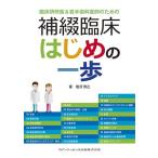 【取寄品】【取寄時、納期1〜3週間】臨床研修医＆若手歯科医師のための補綴臨床　はじめの一歩【沖縄・離島以外送料無料】