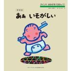 【取寄品】【取寄時、納期1〜3週間】新装版 クイント はみがき えほん＜１＞ ああ いそがしい