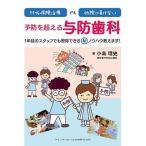 ショッピングデジタル教育ツール 【取寄品】【取寄時、納期1〜3週間】99％保険治療でも他院に負けない　予防を超える与防歯科【沖縄・離島以外送料無料】