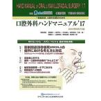 【取寄品】【取寄時、納期1〜3週間】一般臨床家、口腔外科医のための口腔外科ハンドマニュアル’17【沖縄・離島以外送料無料】