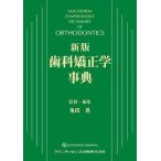 歯科矯正学事典 （新版） 亀田晃／監修・編集 臨床歯科学の本 - 最安値
