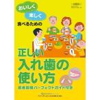 【取寄品】【取寄時、納期1〜3週間】おいしく楽しく食べるための 正しい入れ歯の使い方【沖縄・離島以外送料無料】