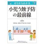 【取寄品】【取寄時、納期1〜3週間】ゼロからわかる 小児う蝕予防の最前線【沖縄・離島以外送料無料】