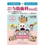 【取寄品】【取寄時、納期1〜3週間】99％保険治療でも勝ち組になれる 予防を超える与防歯科 PART 2【沖縄・離島以外送料無料】