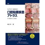 【取寄品】【取寄時、納期1〜3週間】新版　チェアサイド・介護で役立つ　口腔粘膜疾患アトラス【沖縄・離島以外送料無料】