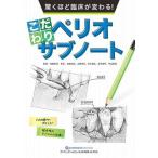 驚くほど臨床が変わる！こだわりペリオサブノート （驚くほど臨床が