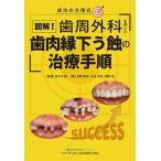 図解！歯周外科を用いた歯肉縁下う蝕の治療手順 成功の方程式 （成功の