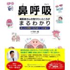 【取寄品】【取寄時、納期1〜3週間】鼻呼吸　歯医者さんの知りたいところがまるわかり【沖縄・離島以外送料無料】
