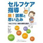 【取寄品】【取寄時、納期1〜3週間】セルフケア指導　脱！誤解と思い込み【沖縄・離島以外送料無料】