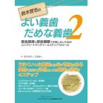 【取寄品】【取寄時、納期1〜3週間】鈴木哲也のよい義歯だめな義歯2【沖縄・離島以外送料無料】