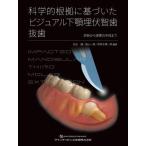 科学的根拠に基づいたビジュアル下顎埋伏智歯抜歯 診断から実際の手技